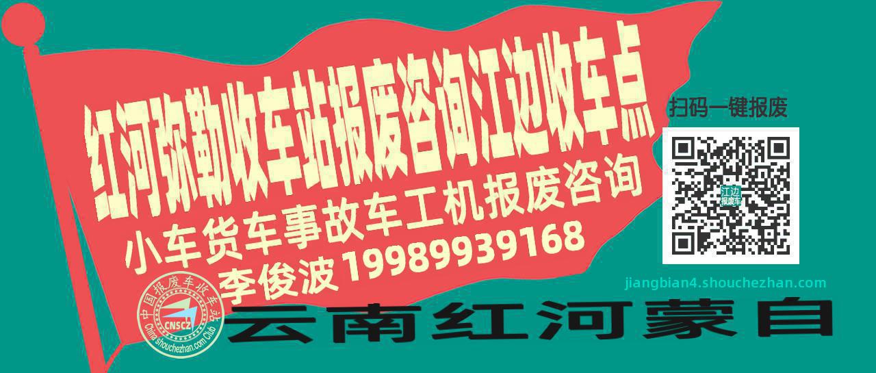 红河弥勒收车站报废咨询江边收车点